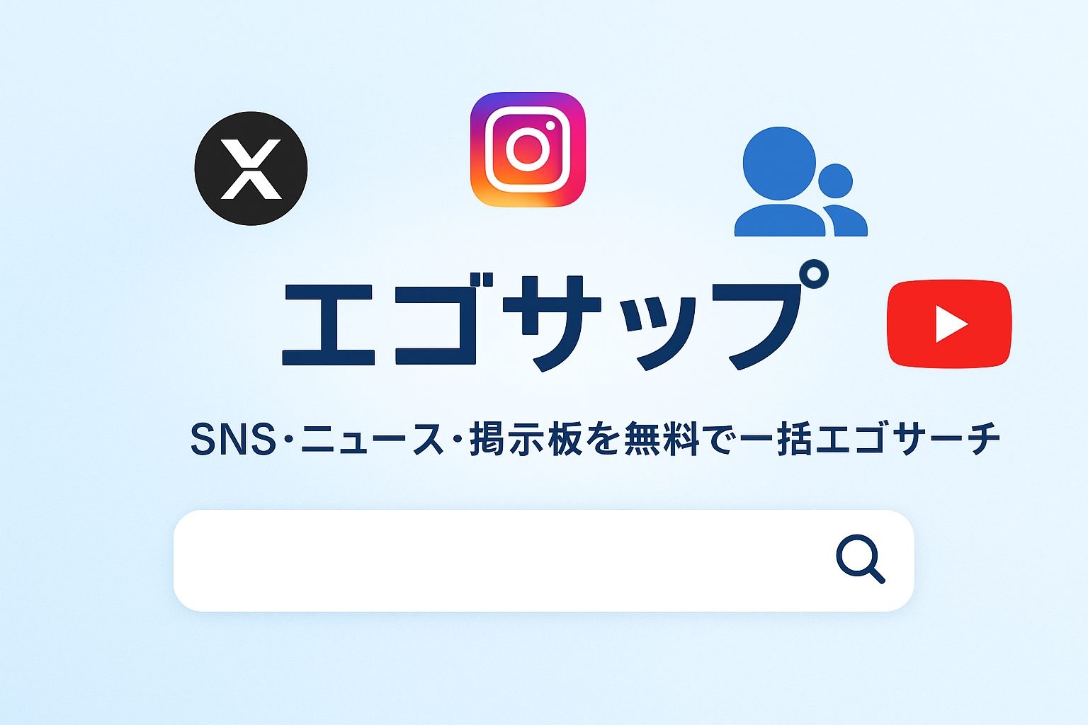 エゴサーチ一括検索サイト エゴサップ