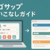 エゴサーチ一括検索サイトのエゴサップ使い方ガイド